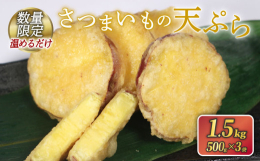 国産のさつまいもをカットし、天ぷらにしました。 レンジで温めるだけの簡単、便利な商品です。お弁当のおかず等にどうぞ。 数量限定の訳あり品です。 おすすめのお召し上がり方 電子レンジで温めたあと、オーブ