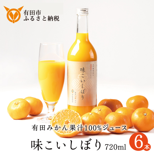 948.味こいしぼり（720ml×6本）(A948-1) 1503659 - 和歌山県有田市