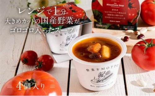 レンジで1分 野菜をMOTTO スープ 【ミネストローネ】単品 4個セット レトルト インスタント 国産 ダイエット 具だくさん 時短 手軽【静岡市】 1503662 - 静岡県静岡市