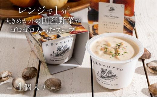 レンジで1分 野菜をMOTTO スープ 【クラムチャウダー】 単品 4個セット レトルト インスタント 国産 ダイエット 具だくさん 時短 手軽【静岡市】 1503663 - 静岡県静岡市