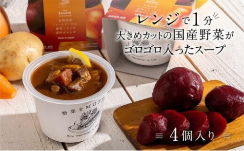 レンジで1分 野菜をMOTTO スープ 【ボルシチ】 単品 4個セット レトルト インスタント 国産 ダイエット 具だくさん 時短 手軽【静岡市】◆ 1503664 - 静岡県静岡市
