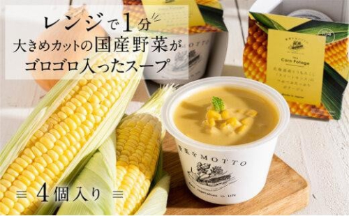 レンジで1分 野菜をMOTTO スープ 【コーンポタージュ】 単品 4個セット レトルト インスタント 国産 ダイエット 具だくさん 時短 手軽【静岡市】 1503666 - 静岡県静岡市