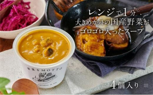 レンジで1分 野菜をMOTTO スープ 【かぼちゃ】 単品 4個セット レトルト インスタント 国産 ダイエット 具だくさん 時短 手軽【静岡市】◆ 1503667 - 静岡県静岡市