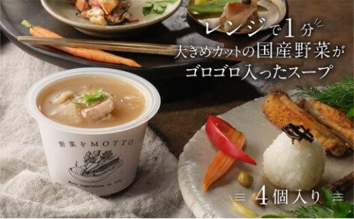 レンジで1分 野菜をMOTTO スープ 【豚バラ大根】 単品 4個セット レトルト インスタント 国産 ダイエット 具だくさん 時短 手軽【静岡市】 1503669 - 静岡県静岡市