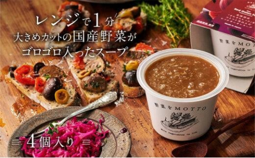 【期間限定】レンジで1分 野菜をMOTTO スープ 【オニオンスープ】 単品 4個セット レトルト インスタント 国産 ダイエット 具だくさん 時短 手軽【静岡市】 1503670 - 静岡県静岡市