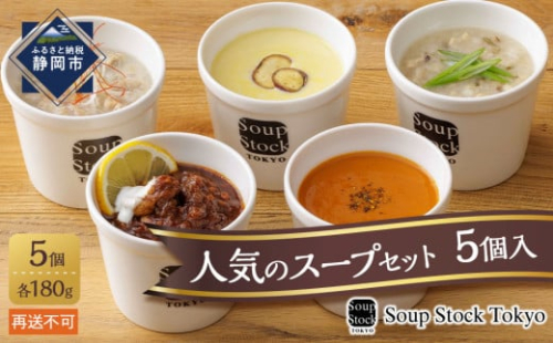 ＜スープストックトーキョー＞人気のスープセット5個入 冷凍【配送不可：離島】SoupStockTokyo◆ 1503671 - 静岡県静岡市
