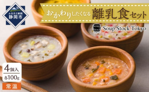 ＜スープストックトーキョー＞おかわりしたくなる離乳食セット4個入【配送不可：離島】SoupStockTokyo◆ 1503673 - 静岡県静岡市
