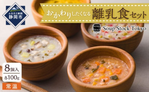 ＜スープストックトーキョー＞おかわりしたくなる離乳食セット8個入【配送不可：離島】SoupStockTokyo◆ 1503674 - 静岡県静岡市