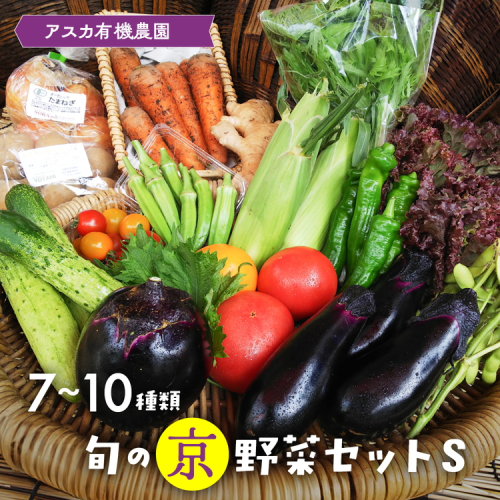 《アスカ有機農園》旬の京野菜セットS 150372 - 京都府亀岡市