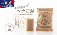 「石垣島産　ヘナ石鹸(小)50g×5個セット」 【 美容 石鹸 オーガニック 無添加 】 NE-2