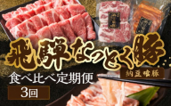 [定期便3回]納豆喰豚 お楽しみ定期便(味付け肉、しゃぶしゃぶ用、焼肉・生姜焼き用)天狗 なっとく豚 食べ比べ 定期便 3カ月 定期下呂温泉 おすすめ 豚肉 なっとくとん ブランド豚 国産 ギフト 40000円 4万円 岐阜県 下呂市