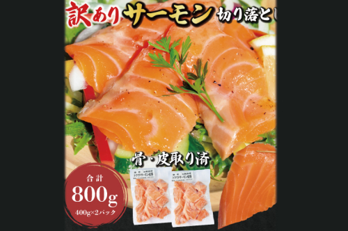 訳あり サーモン 切り落とし 800g (400g×2袋） < 数量限定 >＜ 生食OK ＞ < 工場直送 > 不揃い 個包装 小分け サーモン刺身 刺身 スライスサーモン 切り落としサーモン 鮭 サケ シャケ 冷凍 魚介 海鮮 1503801 - 茨城県大洗町