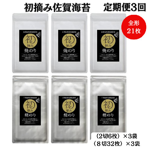 【定期便（3回）1・5・9月発送】初摘み佐賀のり 焼のりセットB：B420-003 1503802 - 佐賀県佐賀市