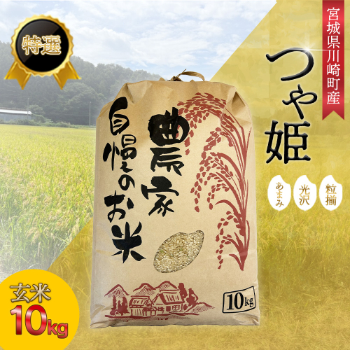 藤枝農園の川崎町産つや姫　玄米　10kg　【04324-0318】 1503803 - 宮城県川崎町