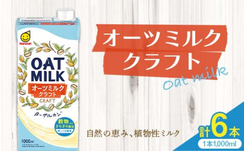 オーツミルククラフト 1,000ml×６本 飲料 豆乳 料理 お菓子作り F6T-498 1503806 - 富山県立山町