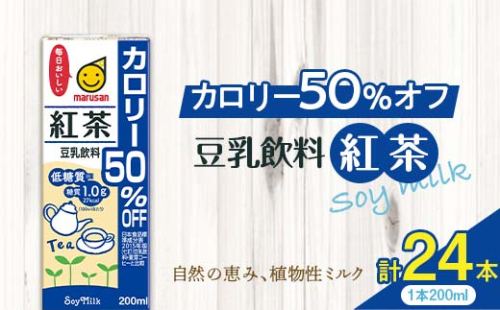 豆乳飲料 紅茶 カロリー50％オフ 200ml×24本 飲料 豆乳 料理 お菓子作り F6T-500 1503871 - 富山県立山町