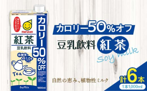 豆乳飲料 紅茶 カロリー50％オフ 1,000ml×6本 飲料 豆乳 料理 お菓子作り F6T-502 1503873 - 富山県立山町