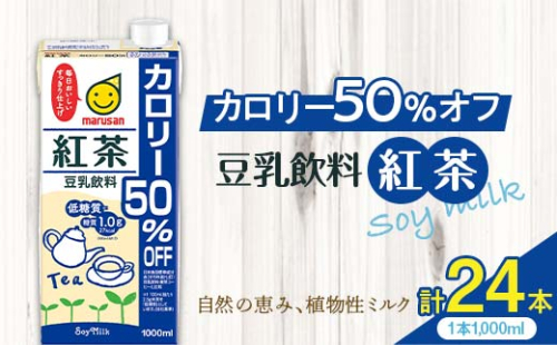 豆乳飲料 紅茶 カロリー50％オフ 1,000ml×24本 飲料 豆乳 料理 お菓子作り F6T-503 1503874 - 富山県立山町