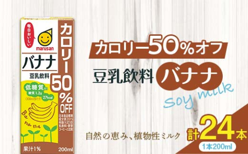 豆乳飲料 バナナ カロリー50％オフ 200ml×24本 飲料 豆乳 料理 お菓子作り F6T-504 1503875 - 富山県立山町