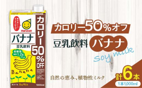 豆乳飲料 バナナ カロリー50％オフ 1,000ml×6本 飲料 豆乳 料理 お菓子作り F6T-506 1503878 - 富山県立山町