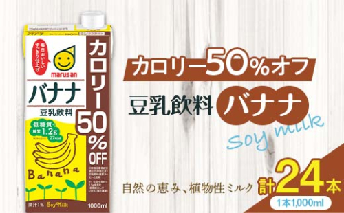 豆乳飲料 バナナ カロリー50％オフ 1,000ml×24本 飲料 豆乳 料理 お菓子作り F6T-507 1503879 - 富山県立山町