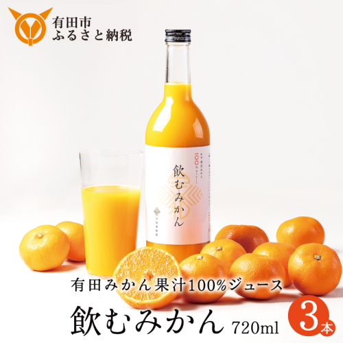 957.【早和果樹園】飲むみかん（720ml×3本）（A957-1） 1503881 - 和歌山県有田市