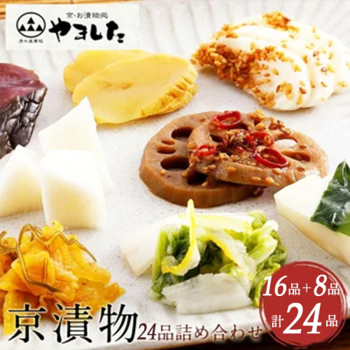 京漬物 24品 詰め合わせ＜京・お漬物処やました＞小分け 16品＋8品 亀岡 野菜 京野菜 漬物 京都 150393 - 京都府亀岡市