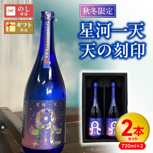 【秋冬限定】星河一天天の刻印720ml2本セット N076-YA4409 1503943 - 宮崎県延岡市