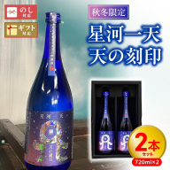 [秋冬限定]星河一天 天の刻印 720ml 2本セット