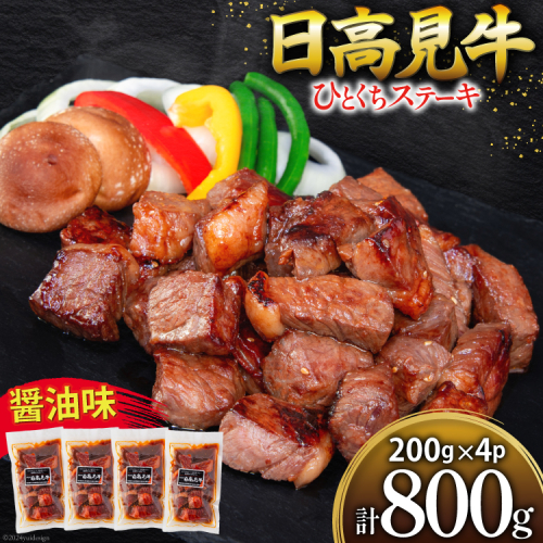 牛肉 日高見牛 味付け 一口ステーキ 赤身 醤油味 計800g (200g×4p) [亀山精肉店 宮城県 気仙沼市 20564739] 肉 にく ステーキ サイコロステーキ 牛 焼肉 焼き肉 味付き 冷凍 キャンプ BBQ アウトドア 国産牛 個包装 小分け 1503947 - 宮城県気仙沼市