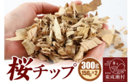 桜チップ 300g（150g×2）燻製 焚き火料理 サクラ チップ【ゆうパケット発送】