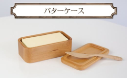 シンプルなカタチのバターケースそのまま冷蔵庫に入れて使い終わったら洗うだけ簡単お手入れでバターを使うのがちょっと楽しくなります。木ははんてん模様が特徴的なビーチ材で、シンプルでどんな食卓にも合います。