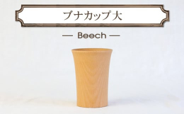 ぶなのすっきりと端正な木目が愉しめるカップです。コーヒーを入れたりお茶を淹れたり思い思いにお使い頂けます。【産地・原材料名】材料：ビーチ材加工：中国最終加工・塗装：日本塗装：ウレタン塗装【注意事項】【