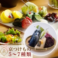 ＜京きさらぎ漬 えんけい＞季節の漬物 詰め合わせ（5～7種）《京漬物 京野菜 漬物 丹波》