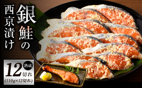 熟成 銀鮭 西京漬け 110g×12切れ 切り落とし 訳あり サイズ不揃い G1331 1504091 - 大阪府泉佐野市