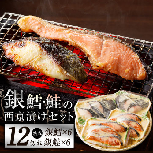 厳選 西京漬けセット 銀鱈／銀鮭 合計 12切れ 切り落とし 訳あり サイズ不揃い kgp0059 1504092 - 大阪府泉佐野市