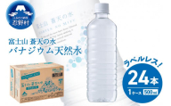 富士山蒼天の水[ラベルレス]500ml×24本(1ケース)※離島不可 天然水 ミネラルウォーター 水 ペットボトル 500ml バナジウム天然水 飲料水 軟水 鉱水 国産 シリカ ミネラル 美容 備蓄 防災 長期保存 富士山 山梨県 忍野村