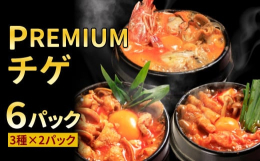 Madam Lee PREMIUMシリーズ スンドゥブチゲ6パックギフトセットは、厳選された具材を使用した逸品です。このギフトセットには、海鮮GOLD、厳選博多ホルモン、極上壺漬けキムチチゲの3種類が