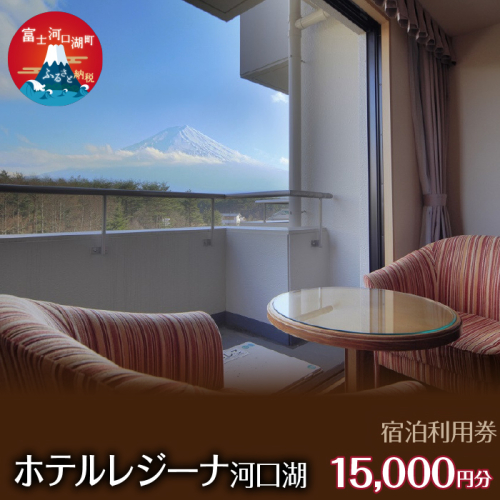 ホテルレジーナ河口湖　宿泊利用券 （15,000円分） FDX001 1504136 - 山梨県富士河口湖町