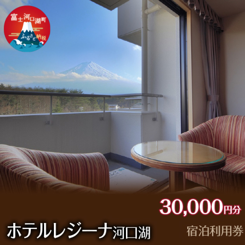 ホテルレジーナ河口湖　宿泊利用券 （30,000円分） FDX002 1504139 - 山梨県富士河口湖町