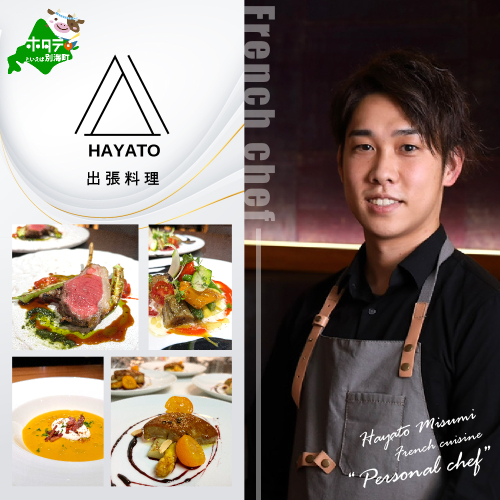 【東京23区|出張シェフ】フレンチ「別海町ベーシックコース」食事券1名様分 ※2名以上で利用可【三角隼人】【CC0000227】（ふるさと納税 レストラン ランチ ディナー 東京 コース料理） 1504143 - 北海道別海町