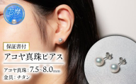 真珠 ピアス 7.5-8.0mm / 志摩産 良質 アコヤ真珠 アクセサリー パール 真珠 あこや プレゼント ピアス 記念日 母の日 ギフト オールシーズン 記念日 志摩