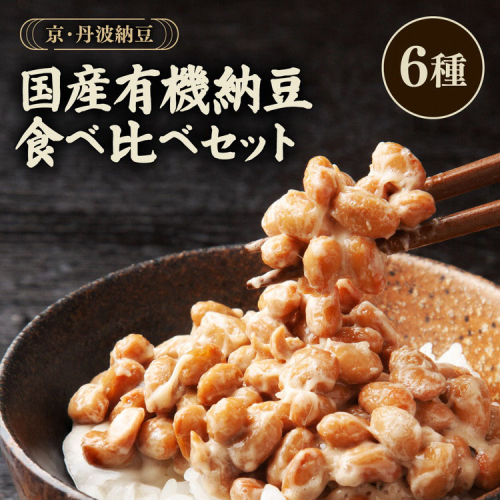 京・丹波納豆　有機JAS認証・国産有機納豆詰め合わせ（小粒2種・中粒・大粒・白大豆と黒大豆・黒豆）全6種類（40ｇ×20個、88g×1） 150415 - 京都府亀岡市