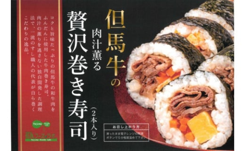 【7営業日以内に発送】 但馬牛の肉汁薫る贅沢巻き寿司 2本入り 但馬牛 ブランド牛 素牛 寿司 巻きずし まきずし 和食 正月 節分 恵方巻 AS1B28 1504173 - 兵庫県朝来市