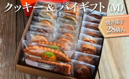 サクサクの食感とバターの風味が豊かなクッキーやパイを詰め合わせた、お日持ちの長いアソートギフトです。パティスリーNeiroの個性豊かな美味しさを一度にお楽しみいただけます。原材料を仕入れ、市内工場で製
