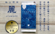 原田茶園 極上煎茶 麗至 120g(60g×2)[八女茶]