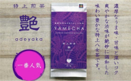 原田茶園 特上煎茶 艶花 200g(100g×2袋)[八女茶]