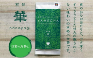 原田茶園 煎茶 華喜 200g(100g×2袋)[八女茶]