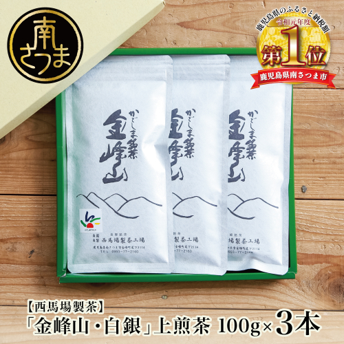 【西馬場製茶】かごしま茶「金峰山・白銀」3本セット（100g×3）上煎茶 自園自製 ギフト 贈答 鹿児島県産 かごしま お茶 日本茶 緑茶 茶葉 南さつま市 1504273 - 鹿児島県南さつま市