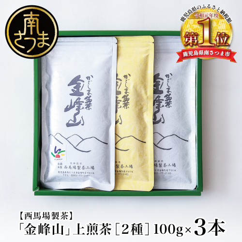 【西馬場製茶】かごしま茶 上煎茶（2種） 3本セット（100g×3）  1504275 - 鹿児島県南さつま市